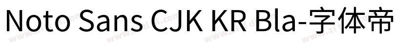 Noto Sans CJK KR Bla字体转换 Noto Sans CJK KR Bla字体转换
